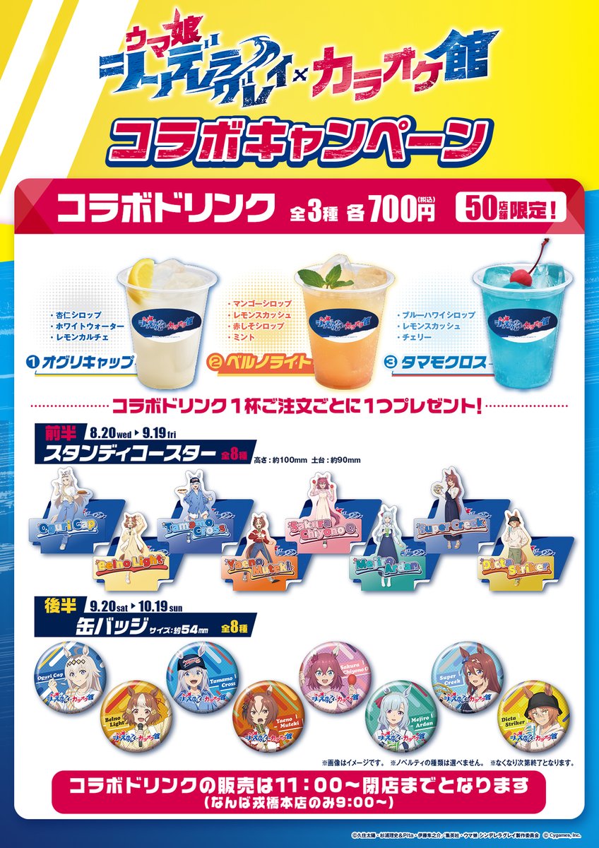 コラボドリンクと注文特典の公式ラインナップ画像