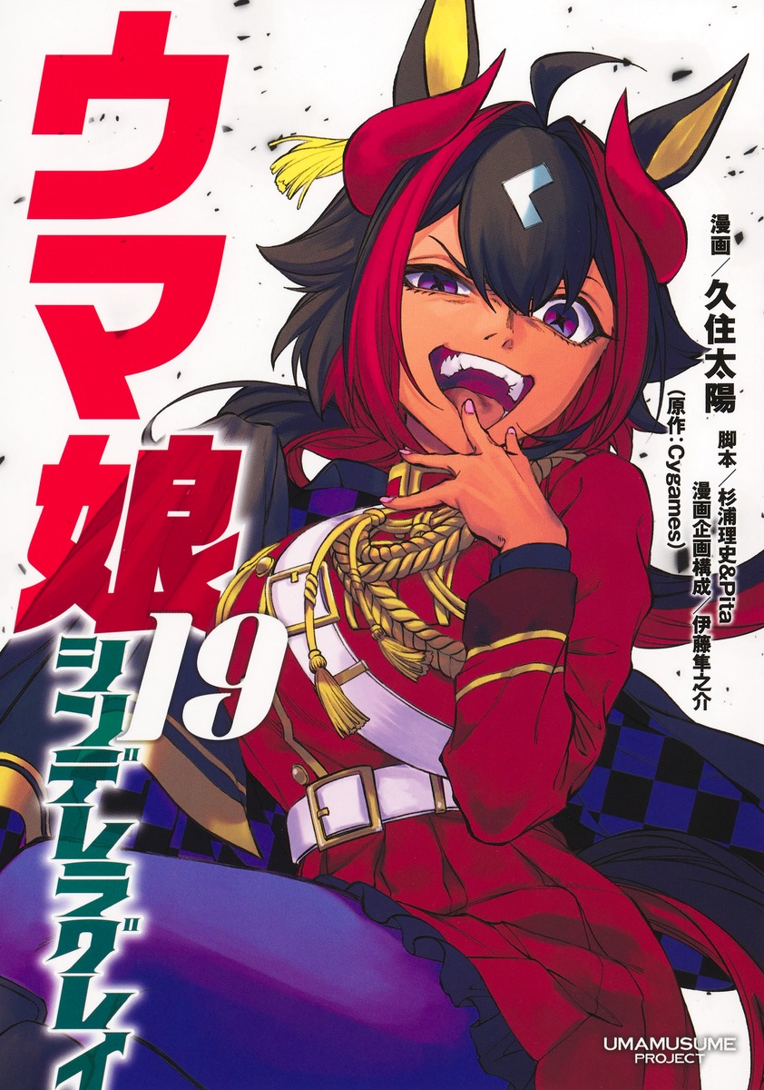 『ウマ娘 シンデレラグレイ 19』公式書影