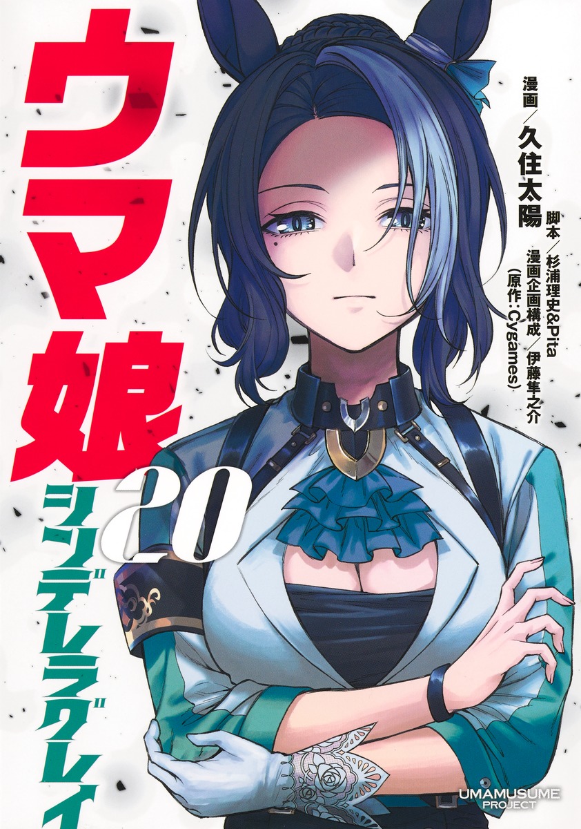 『ウマ娘 シンデレラグレイ 20』公式書影