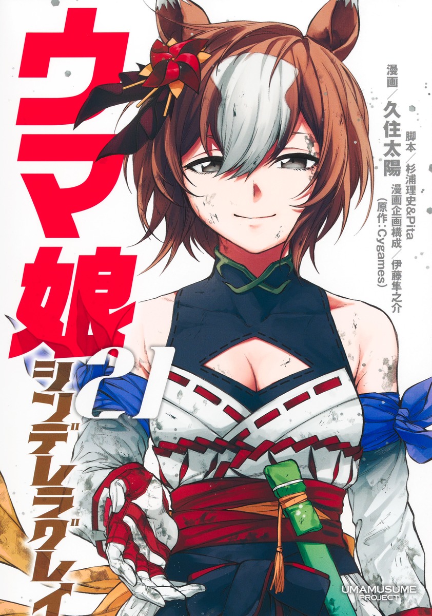 『ウマ娘 シンデレラグレイ 21』公式書影