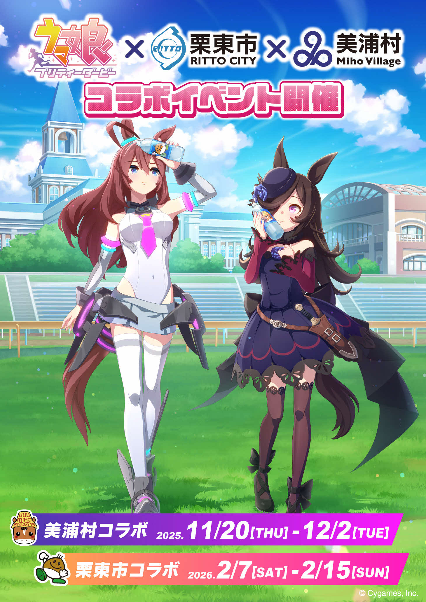 美浦村×栗東市共同コラボ告知