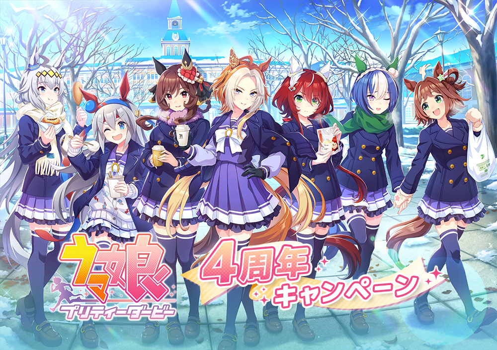 セブン‐イレブン×ウマ娘4周年キャンペーン公式キービジュアル