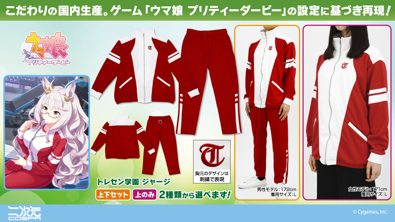 COSPA公式Xのトレセン学園ジャージ予約告知画像