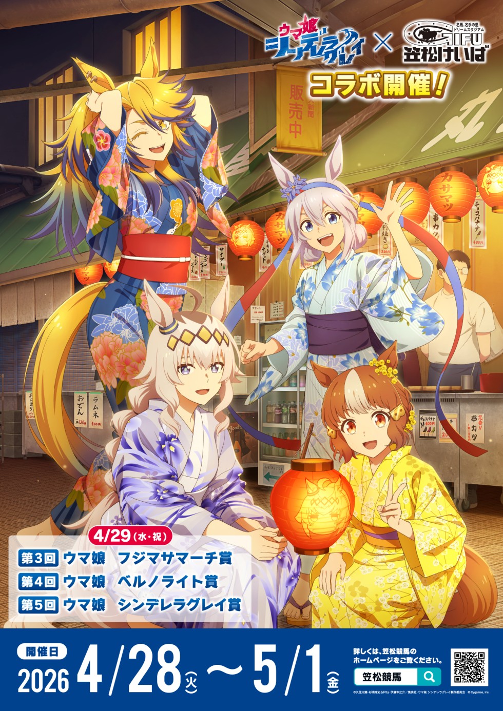 アニメ『ウマ娘 シンデレラグレイ』×笠松競馬場コラボイベント公式画像