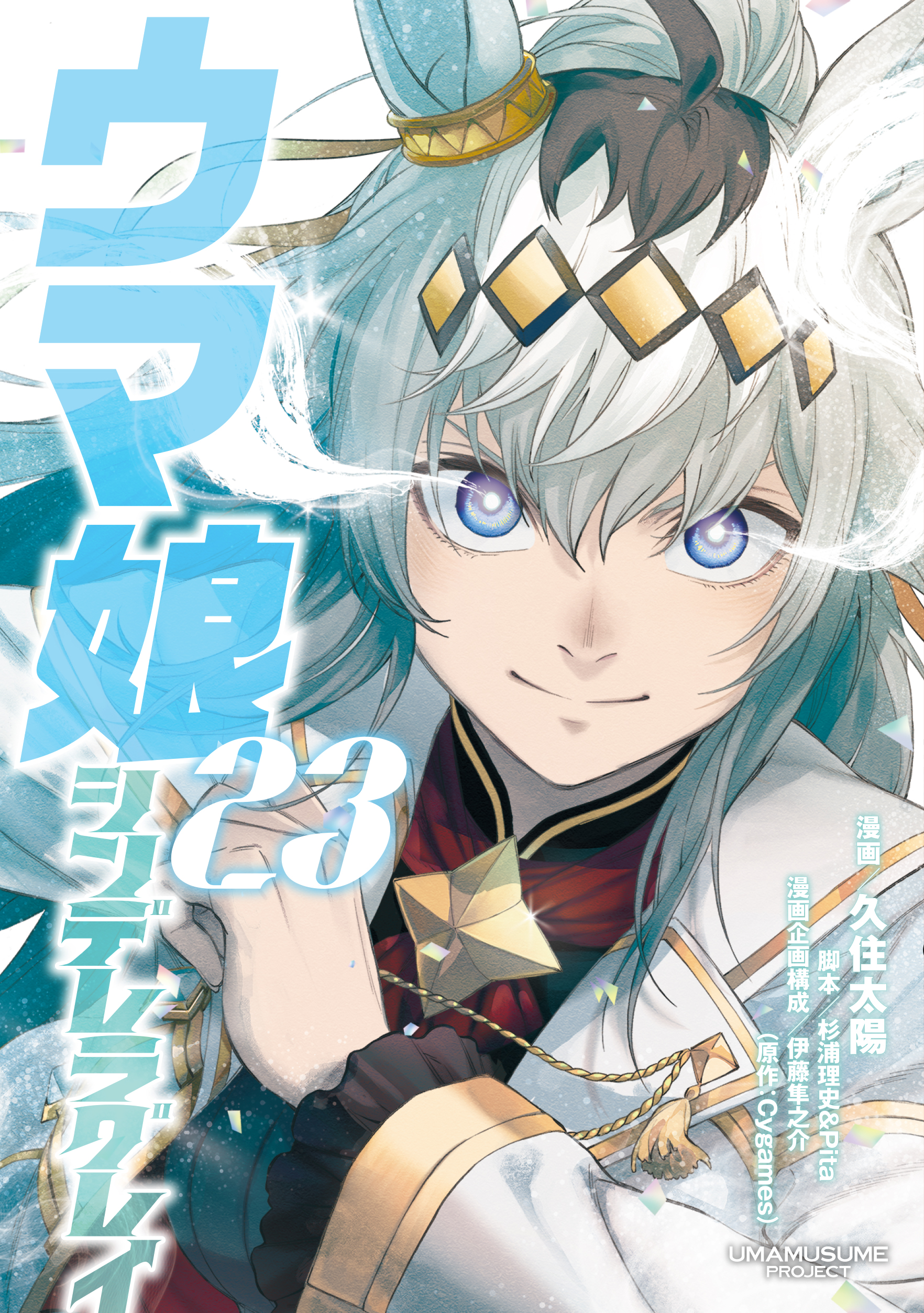 週刊ヤングジャンプ16号付録「ウマ娘 シンデレラグレイ」第23巻別バージョンカバー