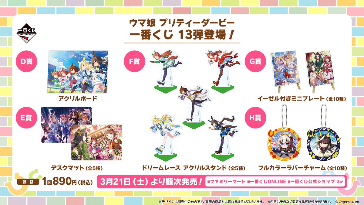 ウマ娘公式 一番くじ13弾 A賞からH賞ラインナップ画像