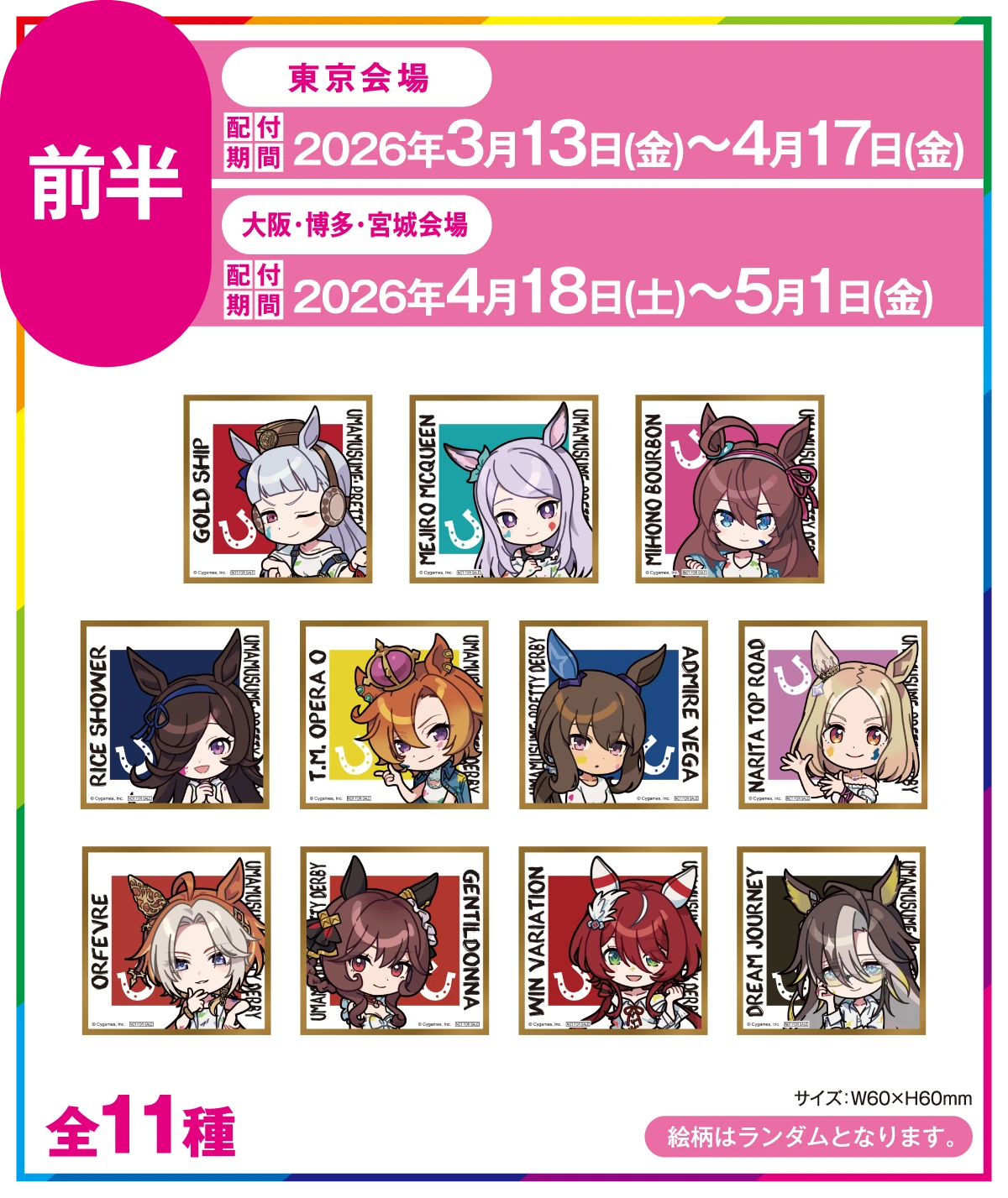 前半購入特典11デザイン公式画像