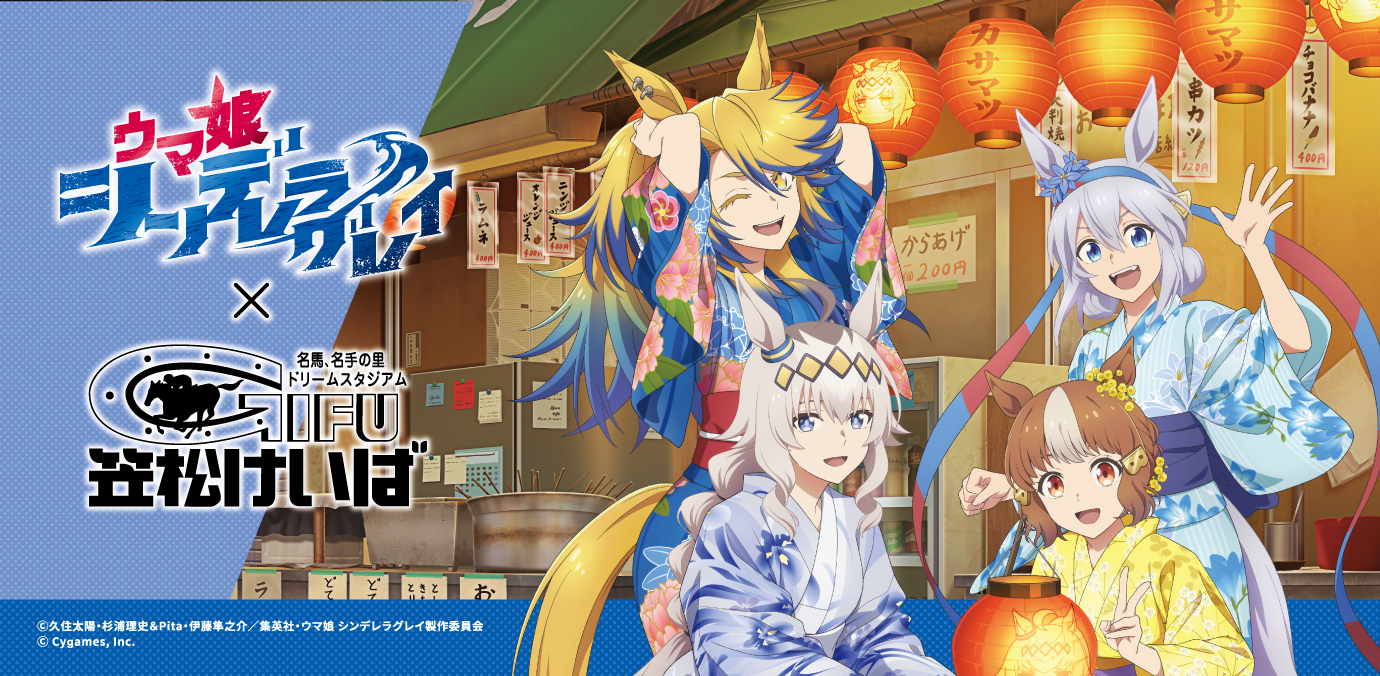アニメ『ウマ娘 シンデレラグレイ』×笠松けいば 名鉄連動企画公式ビジュアル